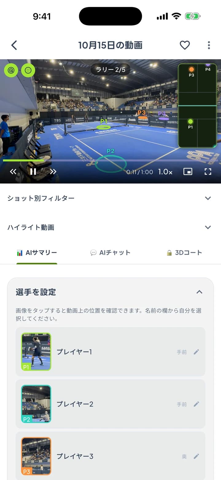 PickleballMe の解析結果画面(ラリーだけをつないだ動画と選手の設定)