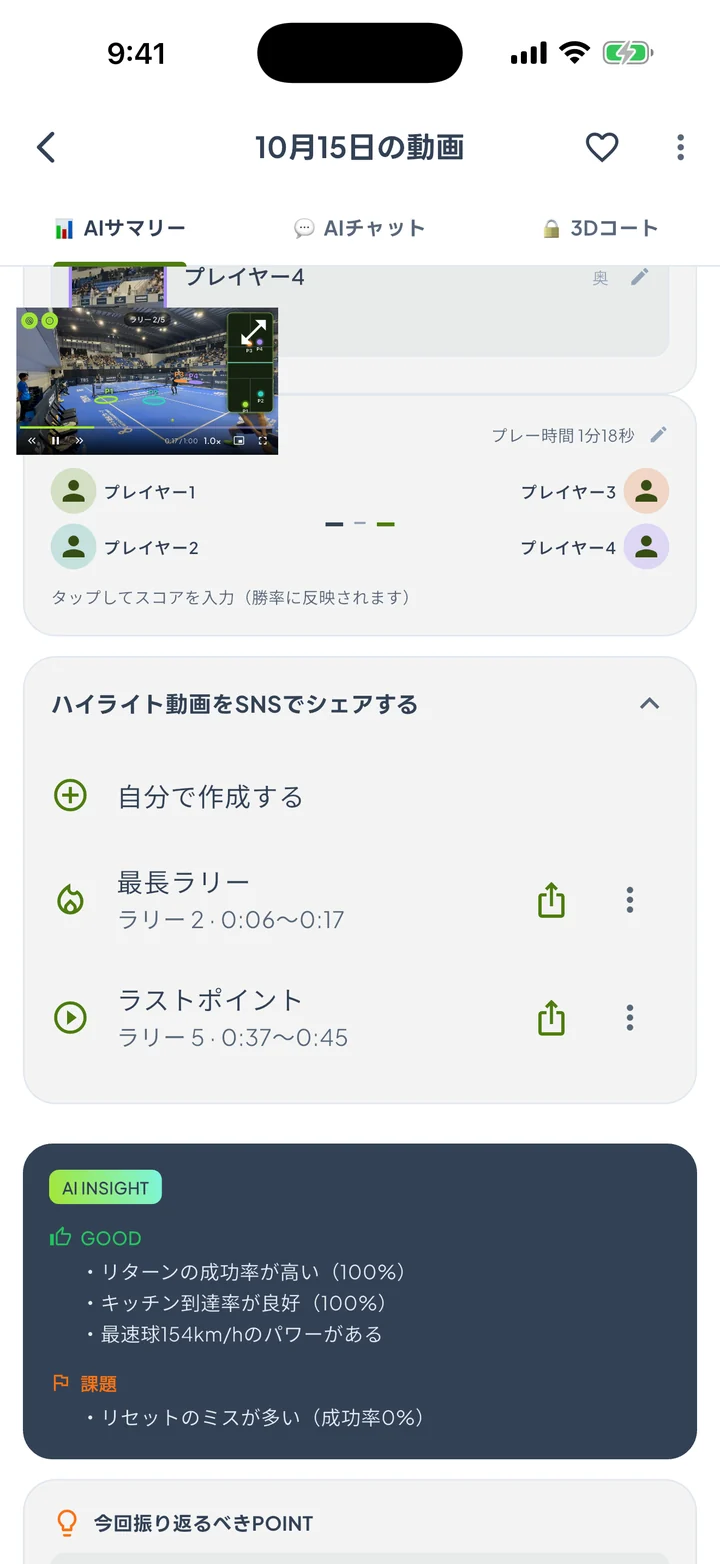 AIサマリーのハイライト画面